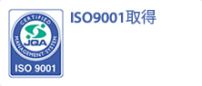  ISO9001取得
